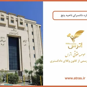 دادسرای ناحیه 5 تهران