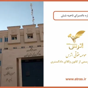 دادسرای عمومی و انقلاب ناحیه 6 تهران