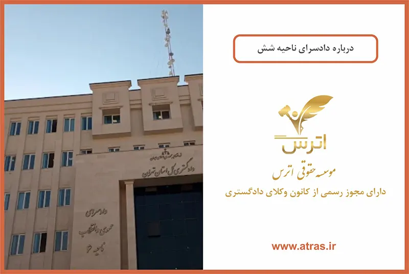 دادسرای عمومی و انقلاب ناحیه 6 تهران