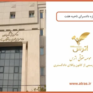 دادسرای ناحیه 7