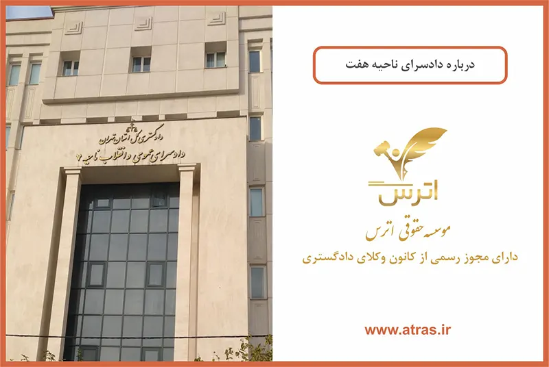 دادسرای ناحیه 7