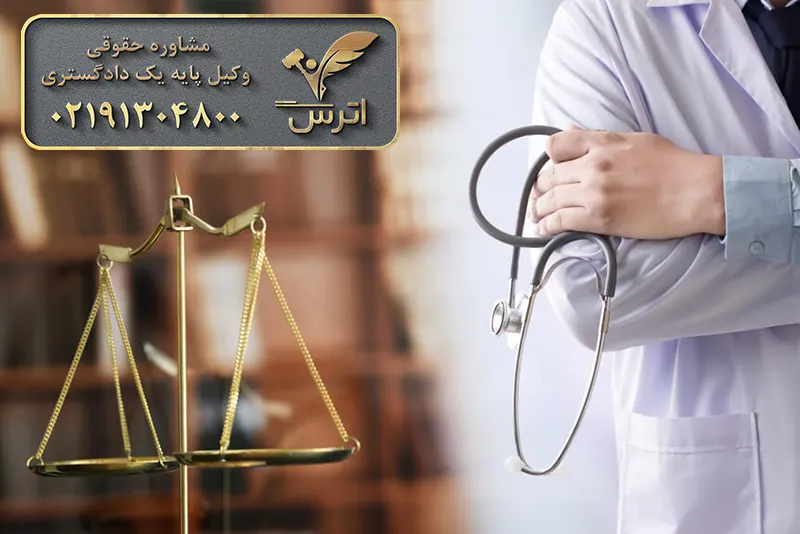 شکایت از پزشک متخلف