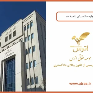 دادسرای ناحیه 10تهران