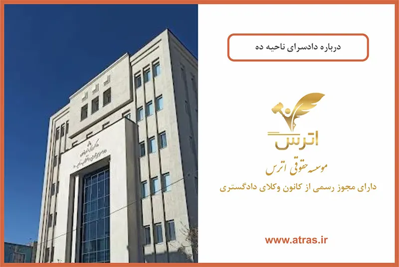 دادسرای ناحیه 10تهران