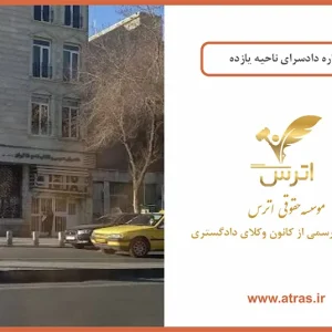 دادسرای ناحیه 11 تهران