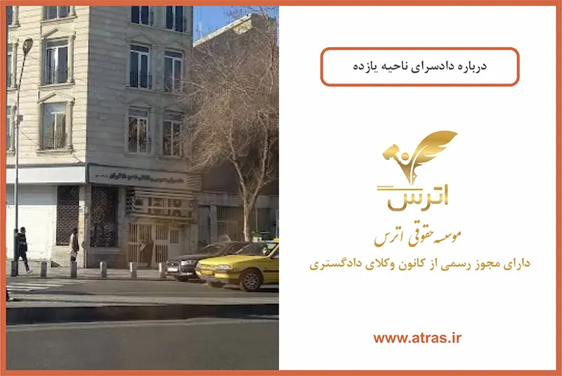 دادسرای ناحیه 11 تهران