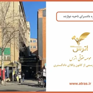 دادسرای ناحیه 12 تهران