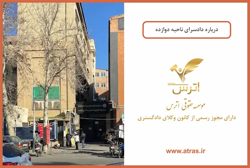 دادسرای ناحیه 12 تهران