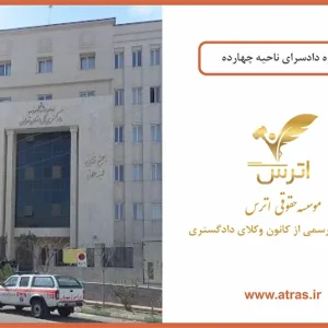 دادسرای ناحیه 14 تهران