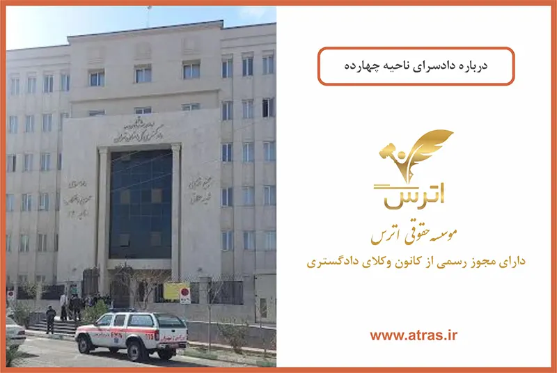 دادسرای ناحیه 14 تهران