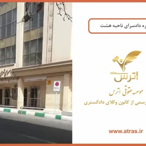 درباره دادسرای ناحیه 8 هشت