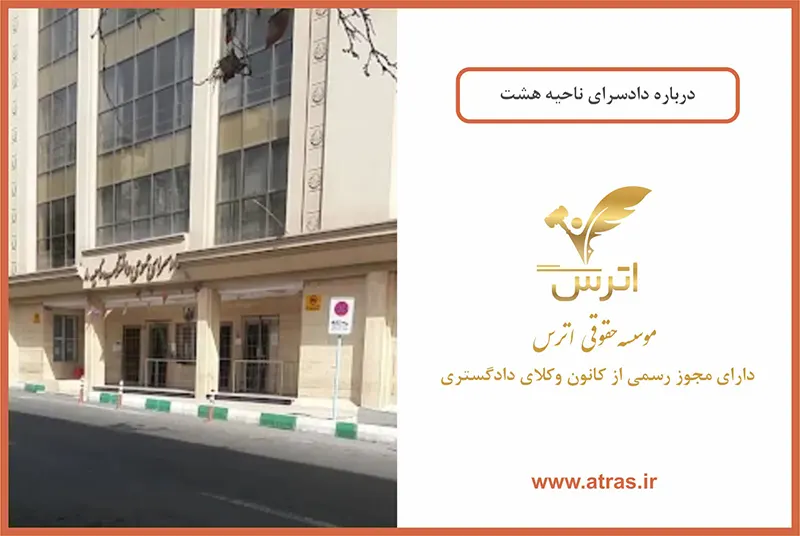 درباره دادسرای ناحیه 8 هشت