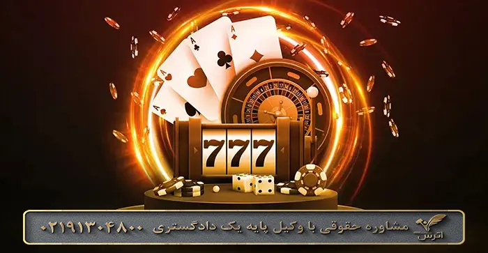 شکایت از سایت شرط بندی و قمار بازی