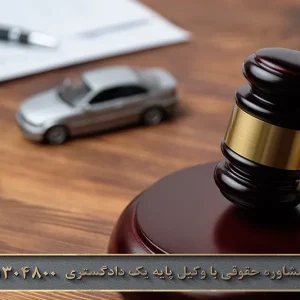 شکایت از شرکت لیزینگ خودرو