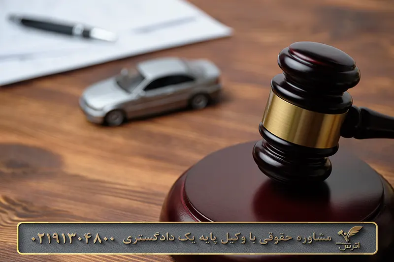 شکایت از شرکت لیزینگ خودرو