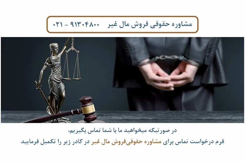 مشاوره حقوقی انتقال مال غیر