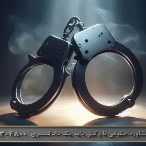 حکم جلب برای مهریه