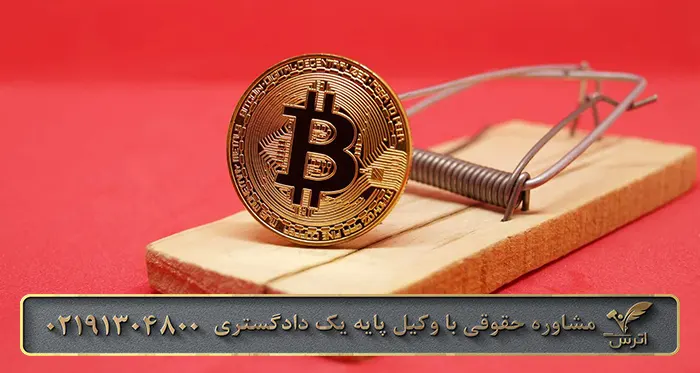 مجازات کلاهبرداری ارز دیجیتال