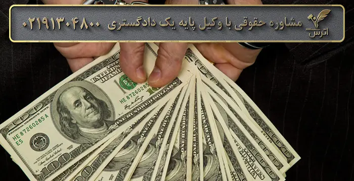 سقف و میزان ارز مجاز برای حمل و نگهداری 1404