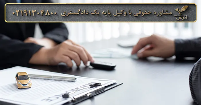 نکات مهم حقوقی فروش خودرو