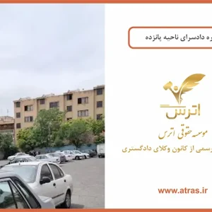 دادسرای عمومی و انقلاب ناحیه ۱۵