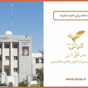 دادسرای عمومی و انقلاب ناحیه ۱۶ بعثت