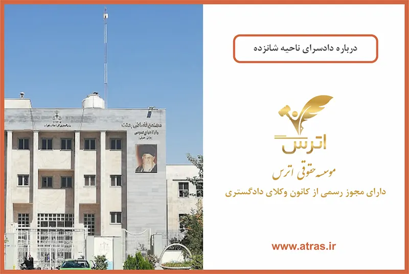 دادسرای عمومی و انقلاب ناحیه ۱۶ بعثت