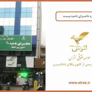 دادسرای ناحیه 20 تهران