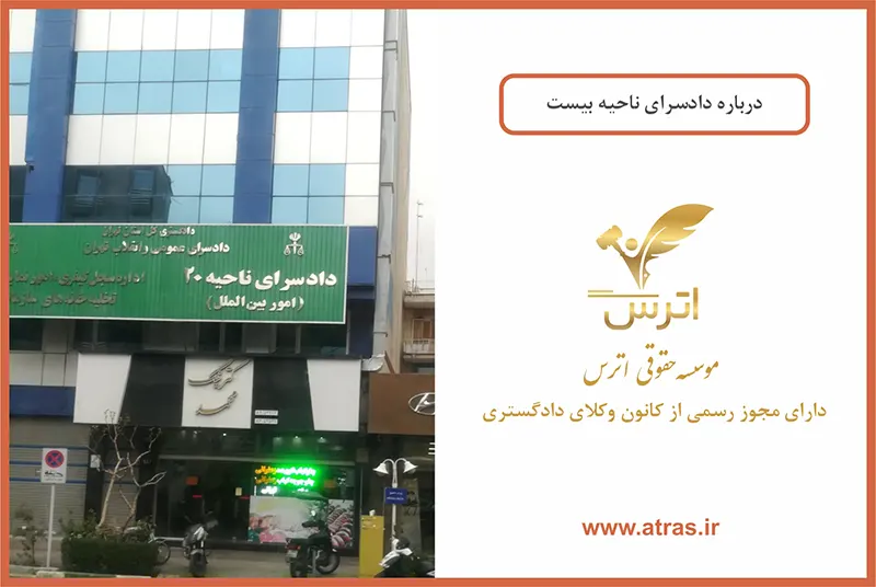 دادسرای ناحیه 20 تهران