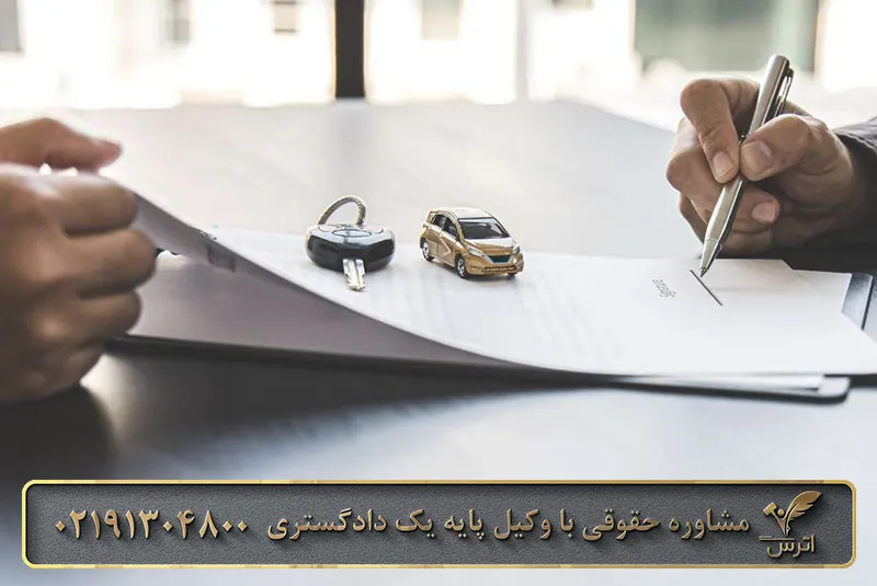 نکات حقوقی فروش خودرو و ماشین