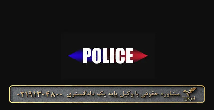 شماره تلفن پلیس امنیت اخلاقی تهران