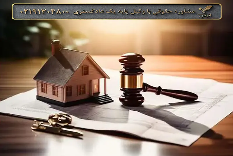 توقیف ملک و روشهای رفع توقیف ملک