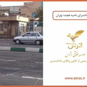 دادسرای عمومی و انقلاب ناحیه 18 شهید مطهری