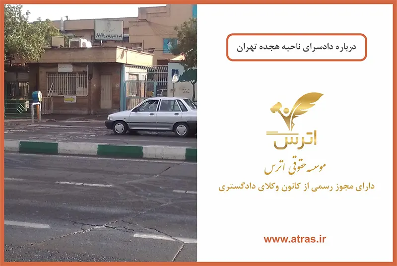 دادسرای عمومی و انقلاب ناحیه 18 شهید مطهری