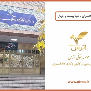 دادسرای ناحیه 24 ویژه مبارزه با مواد مخدر