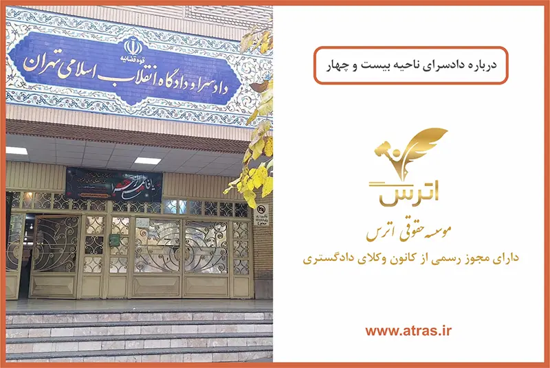 دادسرای ناحیه 24 ویژه مبارزه با مواد مخدر