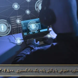 جرم شنود غیر مجاز چیست