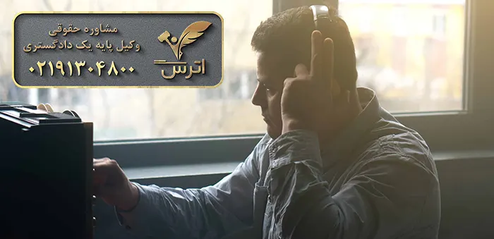 مجازات جرم شنود غیر مجاز