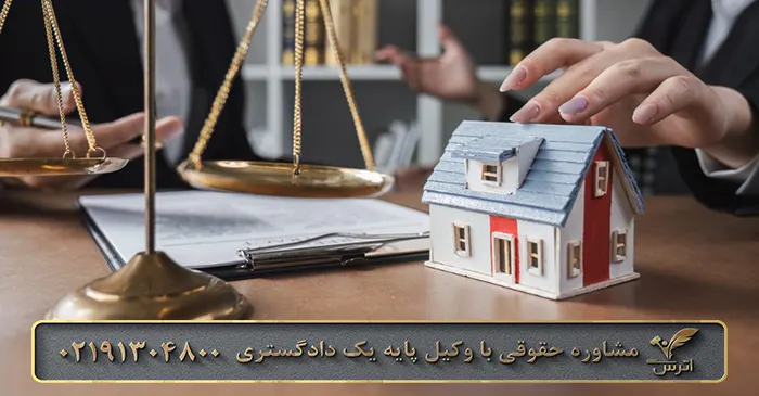 مدارک لازم برای رفع توقیف ملک