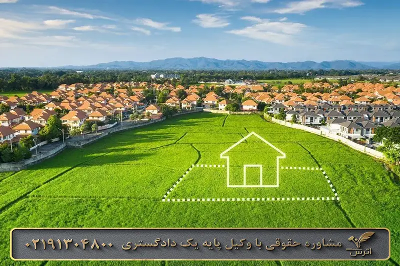 جرم تغییر کاربری اراضی کشاورزی