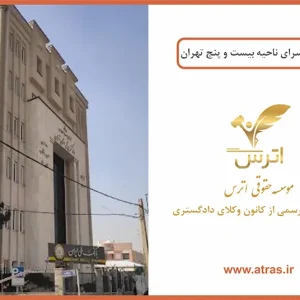 دادسرای ناحیه 25 ویژه امور محجورین و سرپرستی