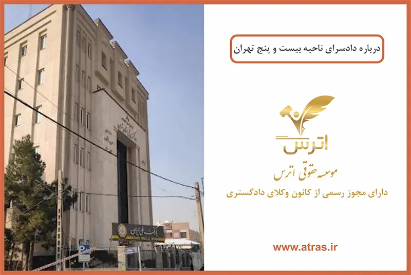 دادسرای ناحیه 25 ویژه امور محجورین و سرپرستی