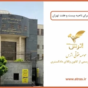 دادسرای ناحیه 27 تهران امور جنایی و ویژه قتل