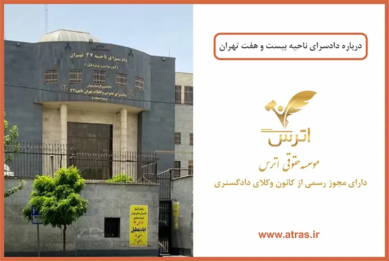 دادسرای ناحیه 27 تهران امور جنایی و ویژه قتل