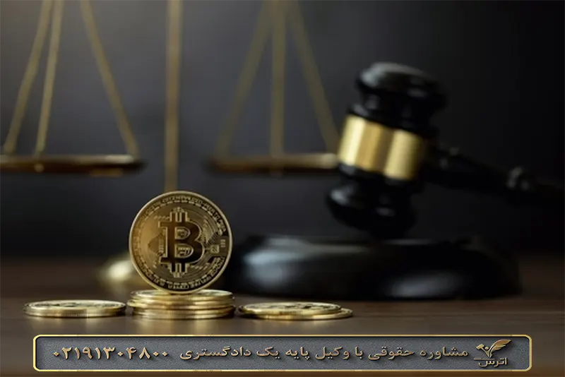 شکایت سرقت ارز دیجیتال