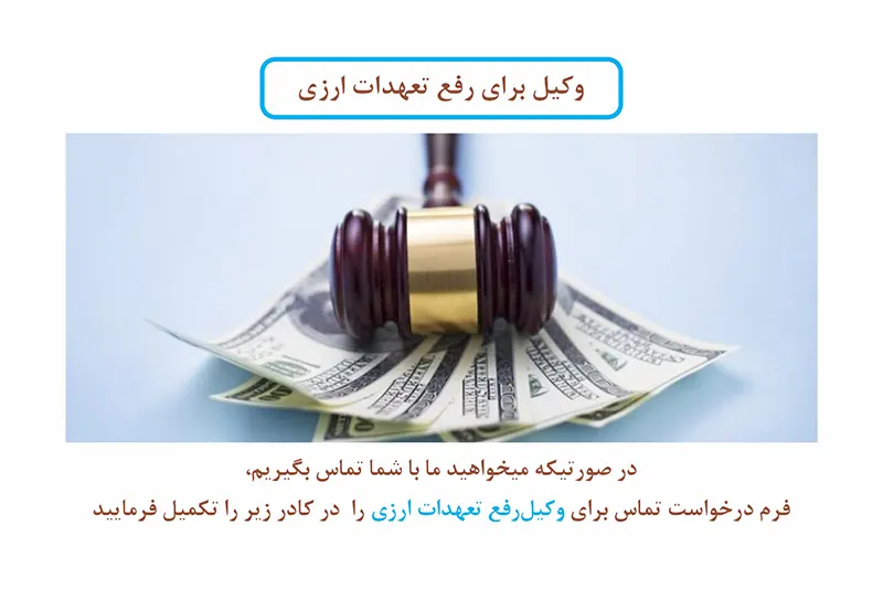 وکیل رفع تعهد ارزی